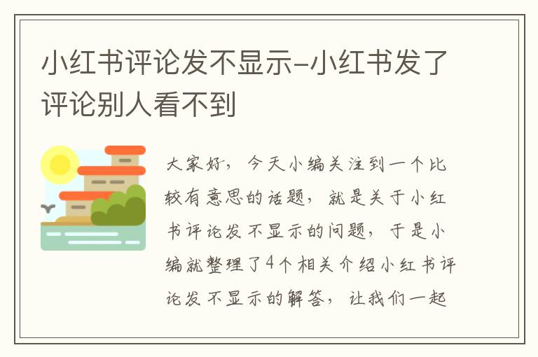 小红书评论发不显示-小红书发了评论别人看不到