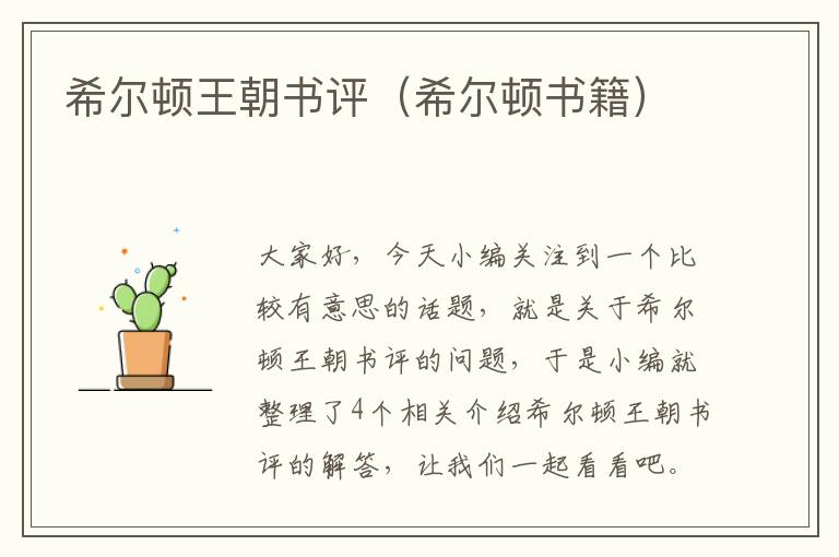 希尔顿王朝书评（希尔顿书籍）