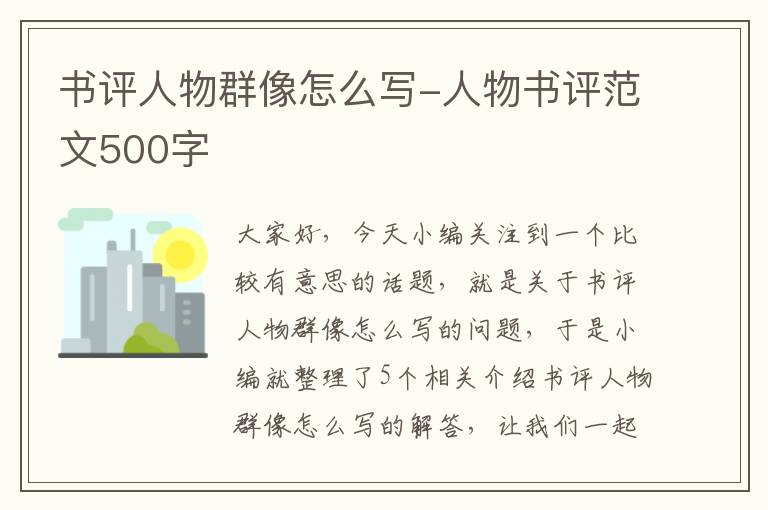 书评人物群像怎么写-人物书评范文500字