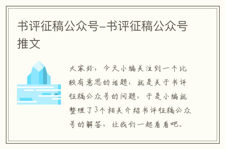 书评征稿公众号-书评征稿公众号推文