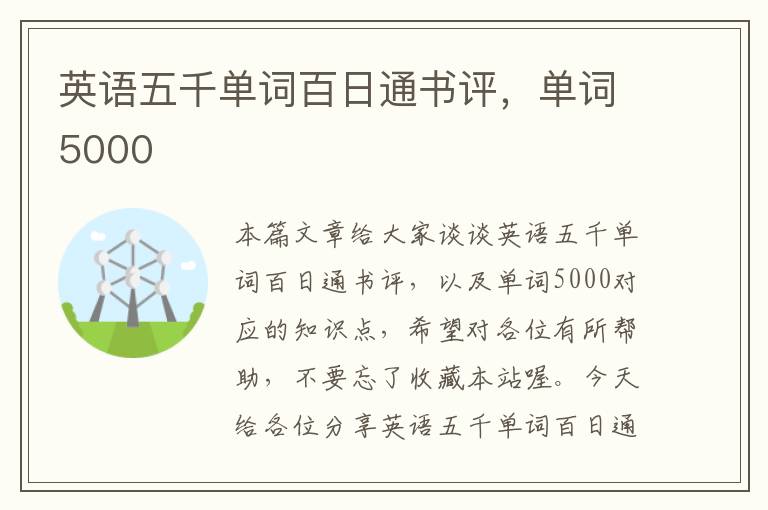 英语五千单词百日通书评，单词5000