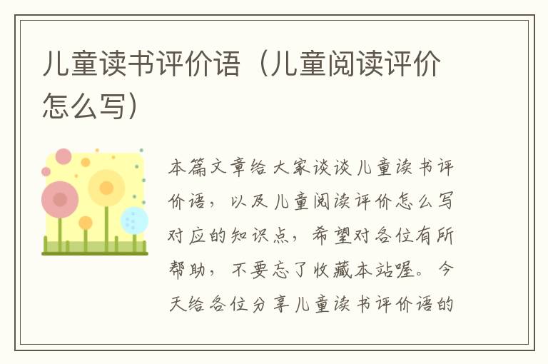 儿童读书评价语（儿童阅读评价怎么写）