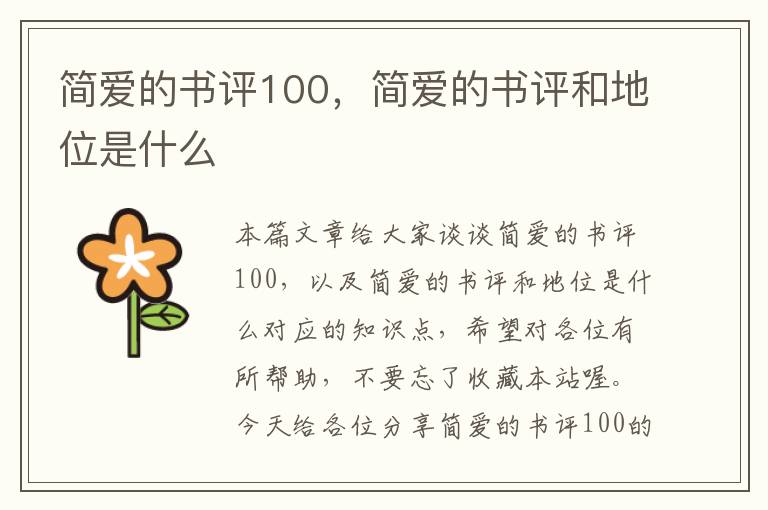 简爱的书评100，简爱的书评和地位是什么