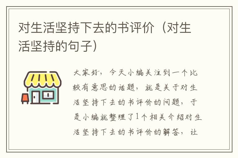 对生活坚持下去的书评价（对生活坚持的句子）