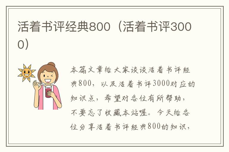 活着书评经典800（活着书评3000）