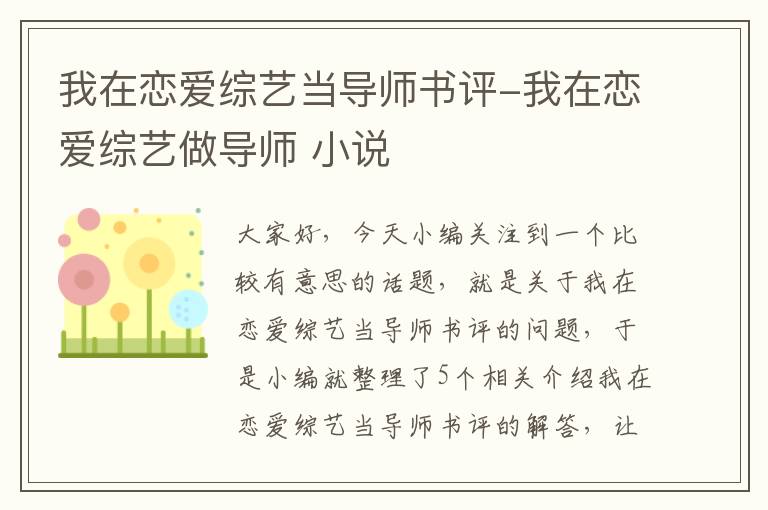 我在恋爱综艺当导师书评-我在恋爱综艺做导师 小说