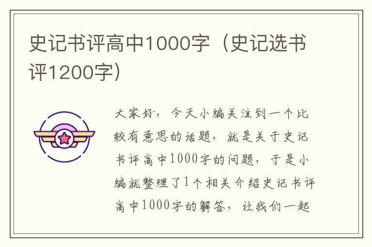 史记书评高中1000字（史记选书评1200字）