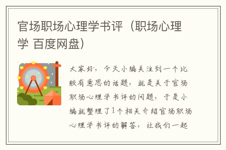 官场职场心理学书评（职场心理学 百度网盘）