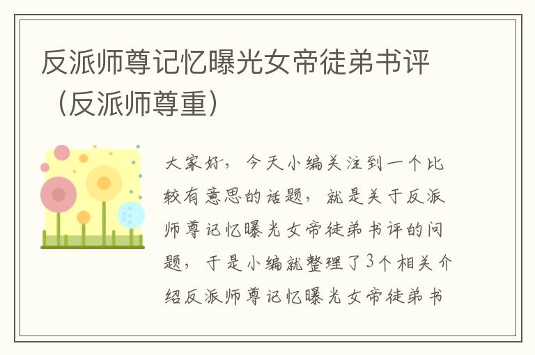 反派师尊记忆曝光女帝徒弟书评（反派师尊重）