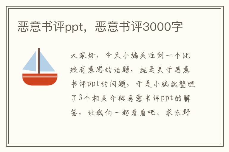 恶意书评ppt，恶意书评3000字