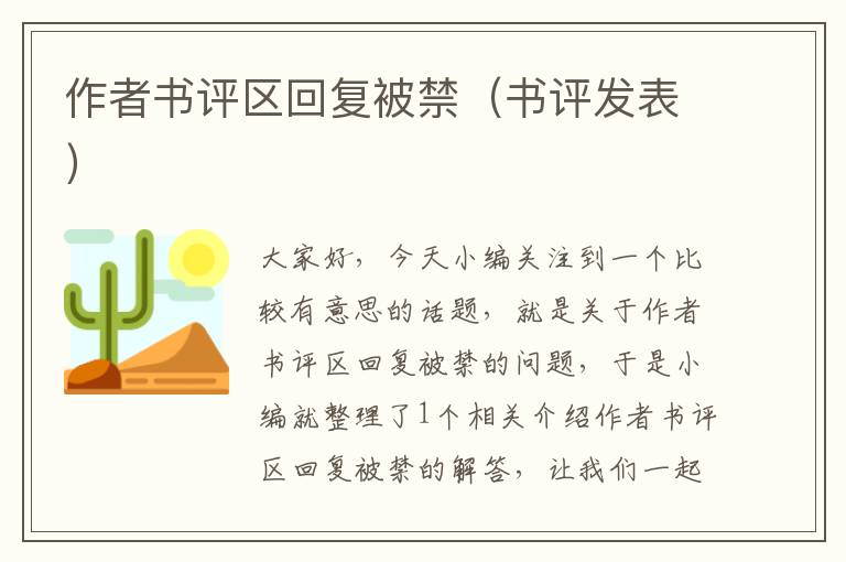 作者书评区回复被禁（书评发表）