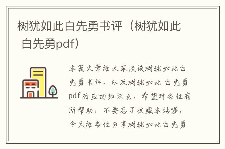 树犹如此白先勇书评（树犹如此 白先勇pdf）