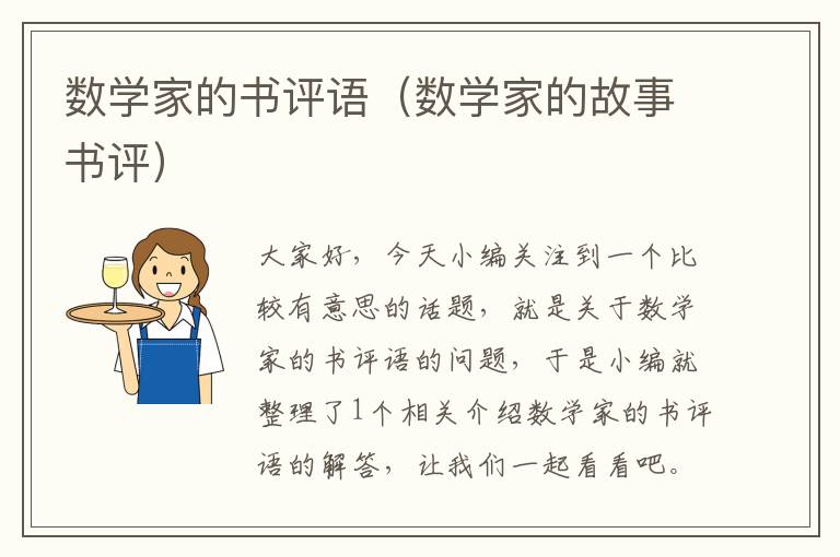 数学家的书评语（数学家的故事书评）