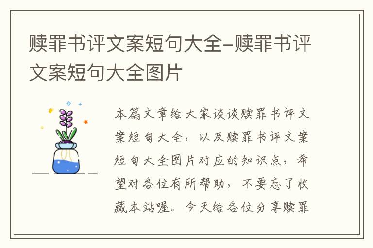 赎罪书评文案短句大全-赎罪书评文案短句大全图片