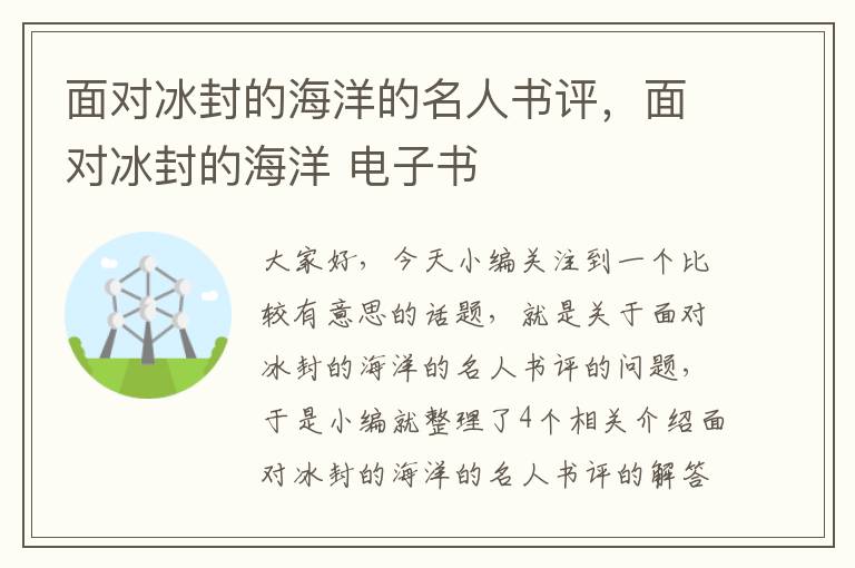 面对冰封的海洋的名人书评，面对冰封的海洋 电子书