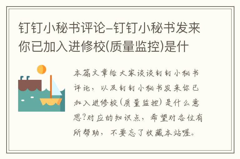 钉钉小秘书评论-钉钉小秘书发来你已加入进修校(质量监控)是什么意思?