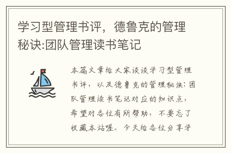 学习型管理书评，德鲁克的管理秘诀:团队管理读书笔记