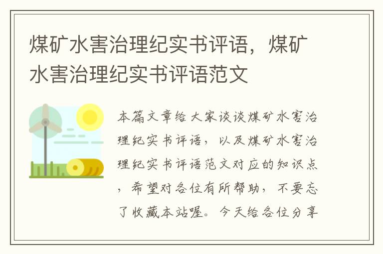 煤矿水害治理纪实书评语，煤矿水害治理纪实书评语范文