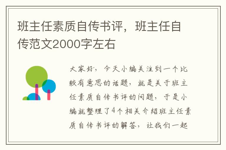 班主任素质自传书评，班主任自传范文2000字左右