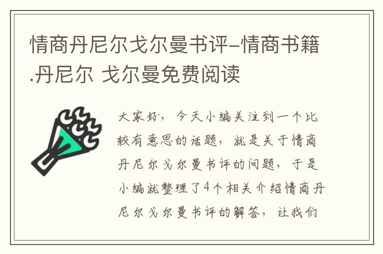 情商丹尼尔戈尔曼书评-情商书籍.丹尼尔 戈尔曼免费阅读