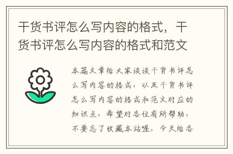 干货书评怎么写内容的格式，干货书评怎么写内容的格式和范文