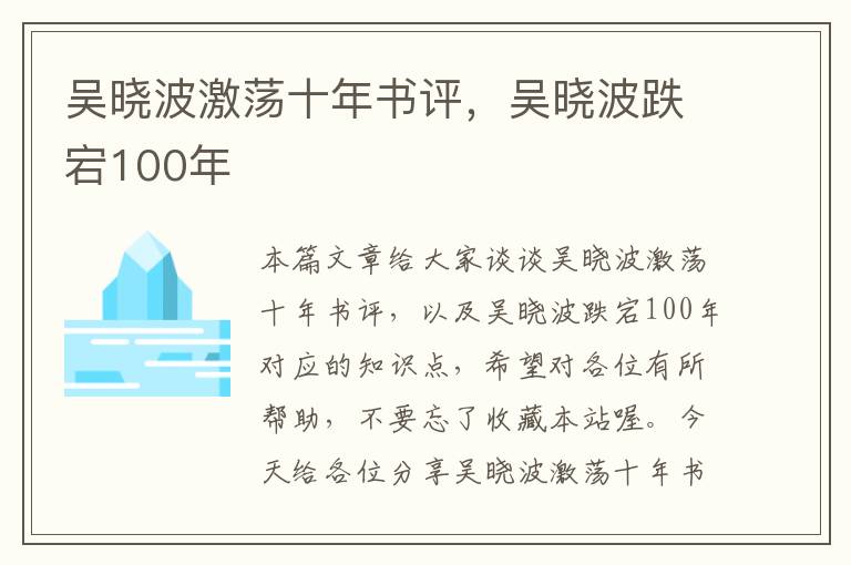 吴晓波激荡十年书评，吴晓波跌宕100年