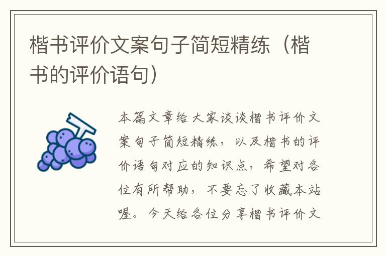 楷书评价文案句子简短精练（楷书的评价语句）