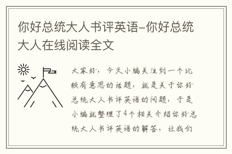 你好总统大人书评英语-你好总统大人在线阅读全文