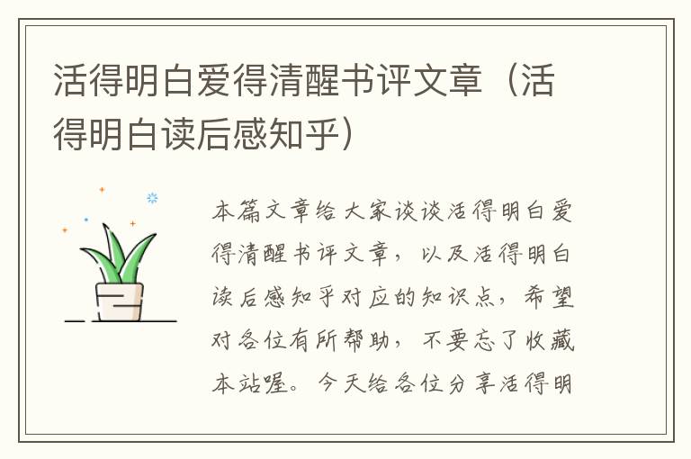 活得明白爱得清醒书评文章（活得明白读后感知乎）