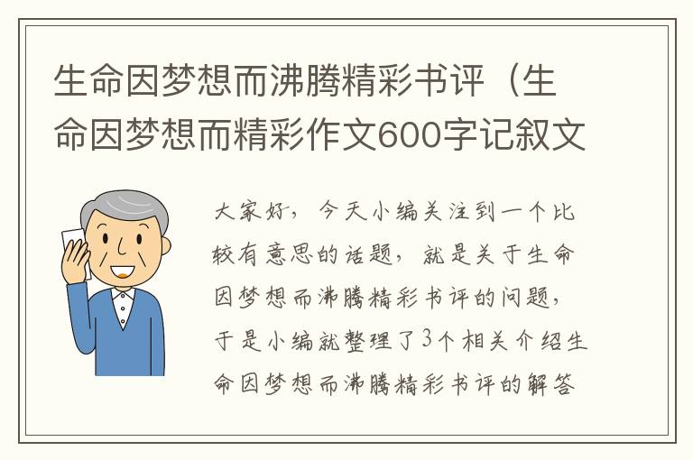 生命因梦想而沸腾精彩书评（生命因梦想而精彩作文600字记叙文）