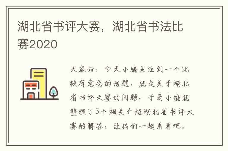 湖北省书评大赛，湖北省书法比赛2020