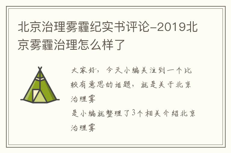 北京治理雾霾纪实书评论-2019北京雾霾治理怎么样了