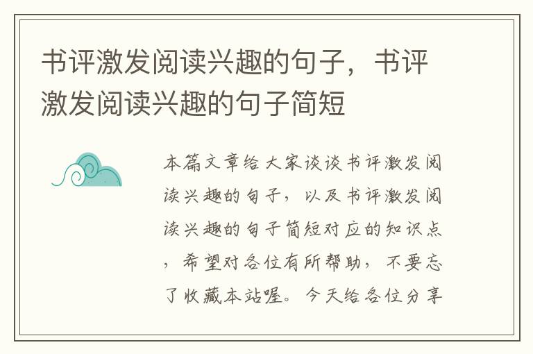 书评激发阅读兴趣的句子，书评激发阅读兴趣的句子简短