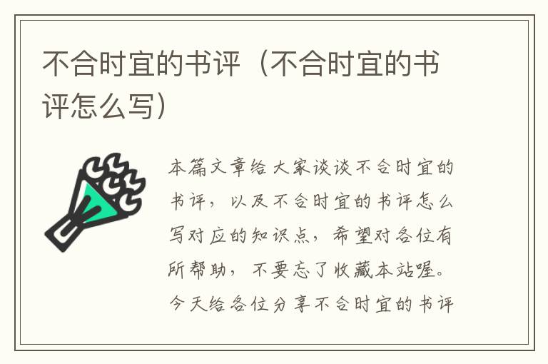 不合时宜的书评（不合时宜的书评怎么写）