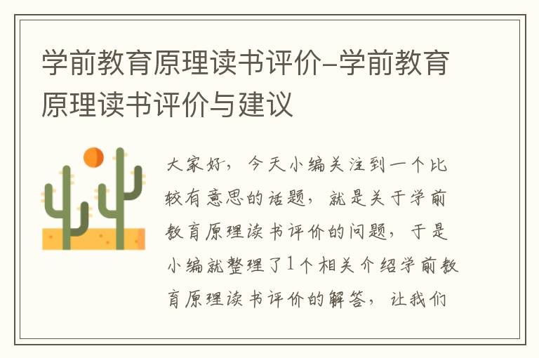 学前教育原理读书评价-学前教育原理读书评价与建议