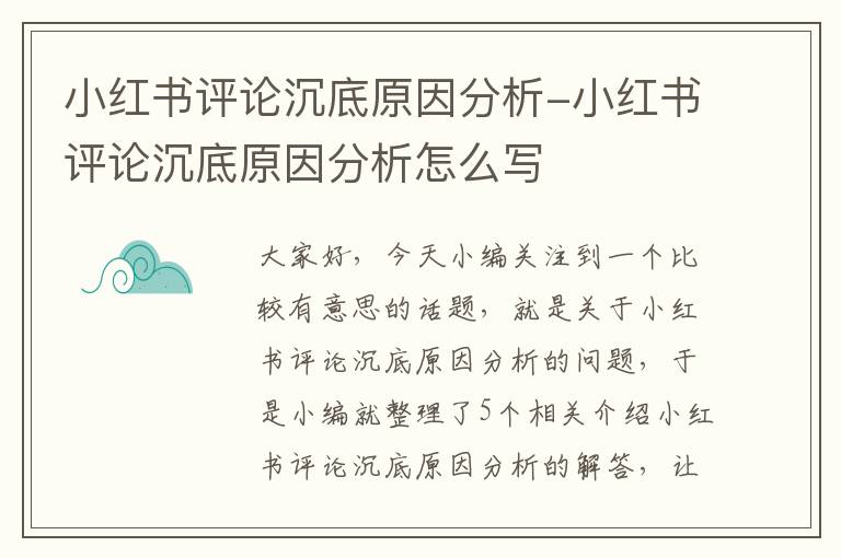 小红书评论沉底原因分析-小红书评论沉底原因分析怎么写