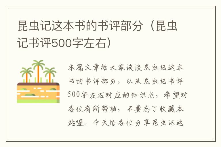 昆虫记这本书的书评部分（昆虫记书评500字左右）