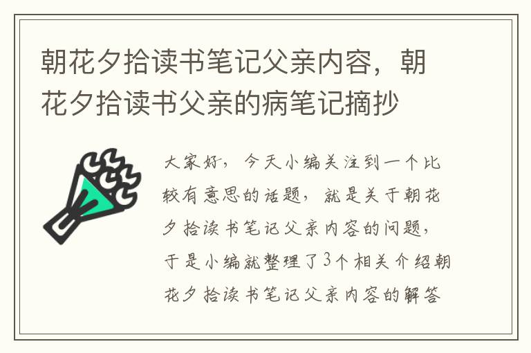 朝花夕拾读书笔记父亲内容，朝花夕拾读书父亲的病笔记摘抄