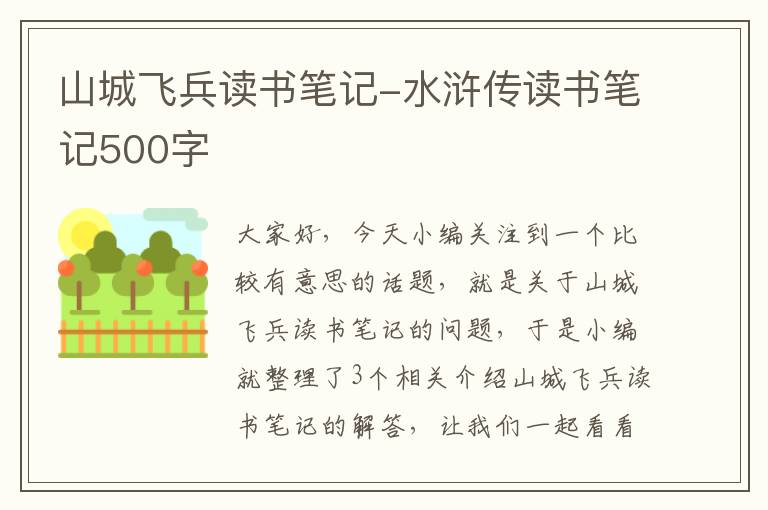 山城飞兵读书笔记-水浒传读书笔记500字