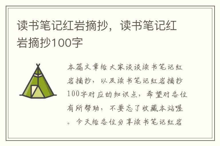 读书笔记红岩摘抄，读书笔记红岩摘抄100字