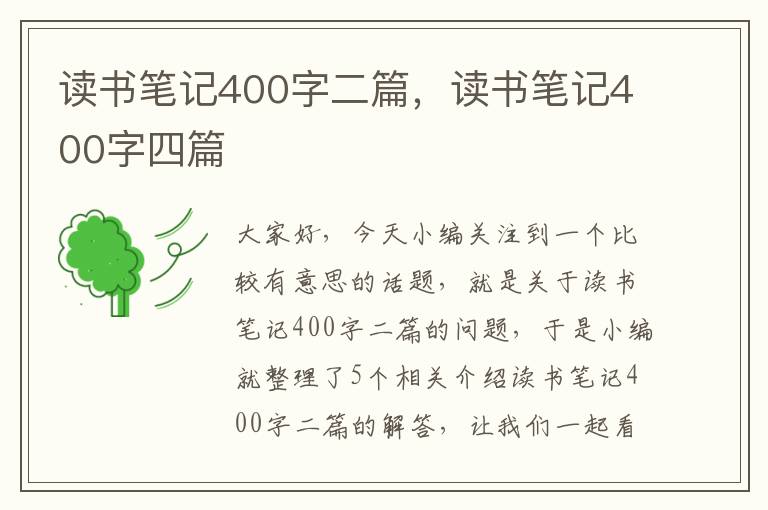 读书笔记400字二篇，读书笔记400字四篇