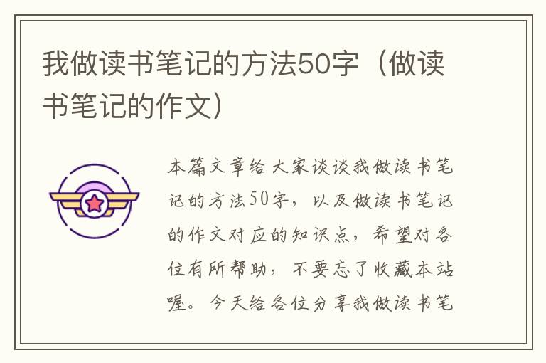 我做读书笔记的方法50字（做读书笔记的作文）