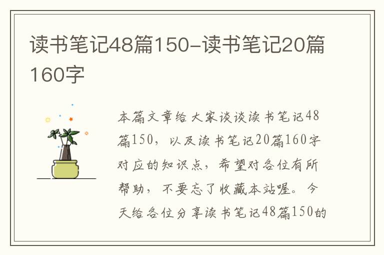 读书笔记48篇150-读书笔记20篇160字