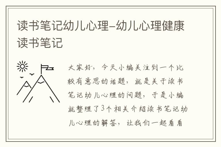 读书笔记幼儿心理-幼儿心理健康读书笔记