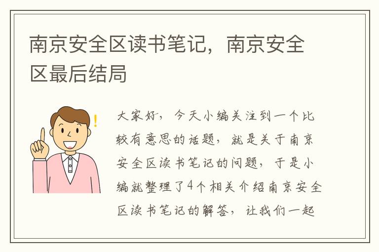 南京安全区读书笔记，南京安全区最后结局