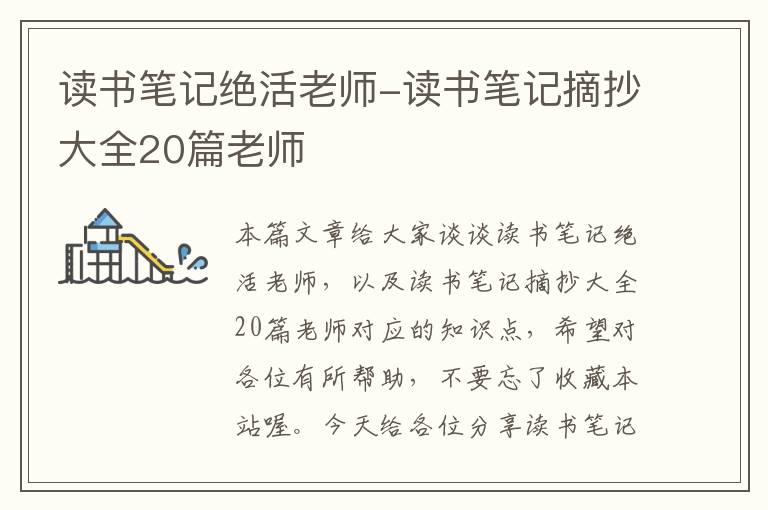 读书笔记绝活老师-读书笔记摘抄大全20篇老师