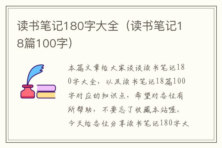 读书笔记180字大全（读书笔记18篇100字）