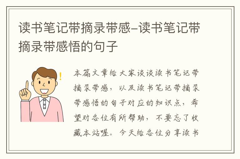 读书笔记带摘录带感-读书笔记带摘录带感悟的句子