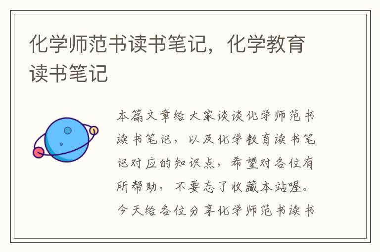 化学师范书读书笔记，化学教育读书笔记