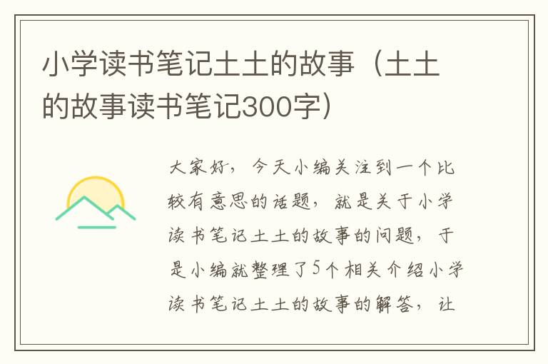 小学读书笔记土土的故事（土土的故事读书笔记300字）